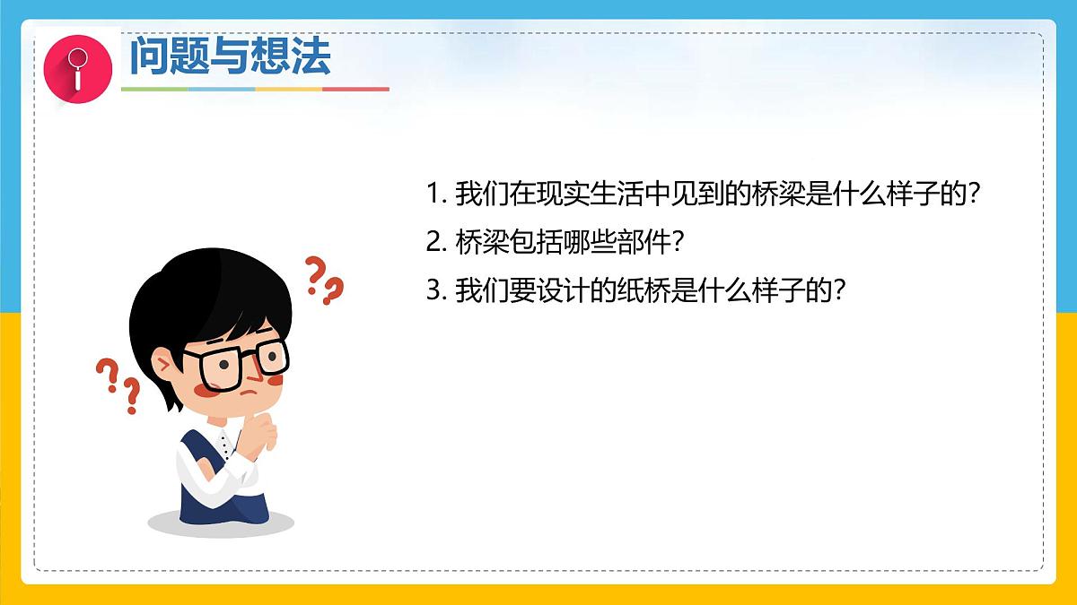 11《设计一座桥》（课件）科学一年级下册（粤教粤科版2024）第5页