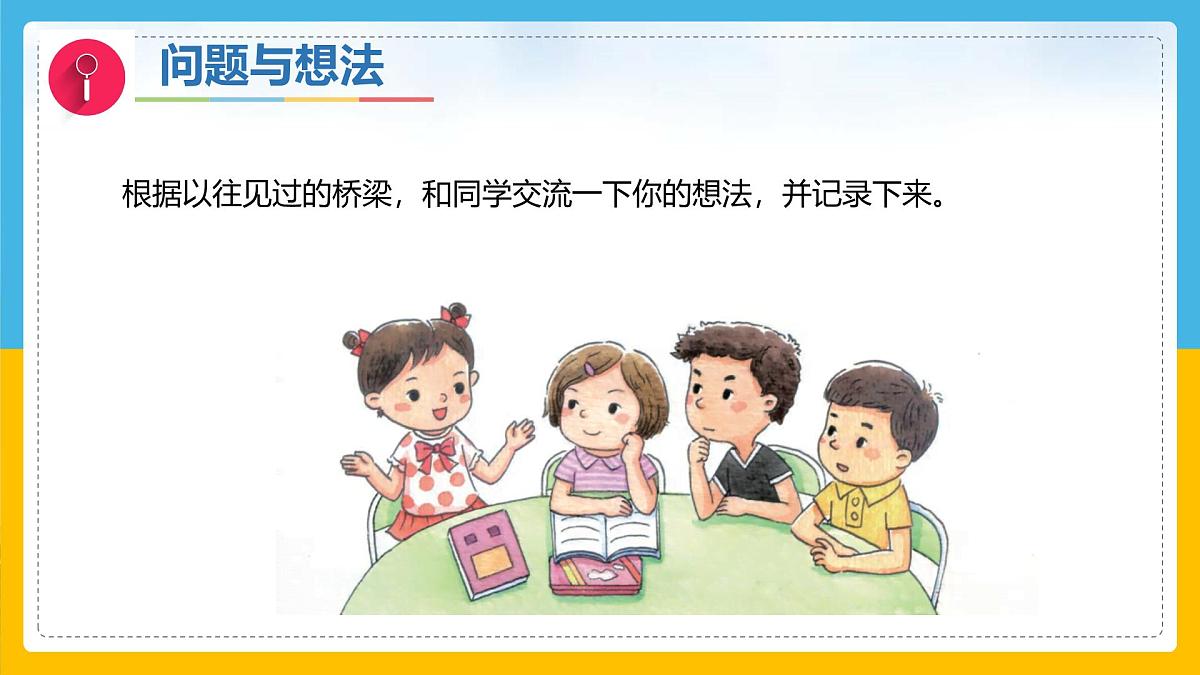 11《设计一座桥》（课件）科学一年级下册（粤教粤科版2024）第6页