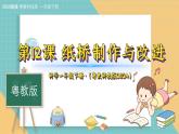 12《紙橋的制作與改進》（課件）科學一年級下冊（粵教粵科版2024）