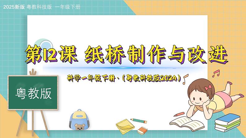 12《纸桥的制作与改进》（课件）科学一年级下册（粤教粤科版2024）第1页