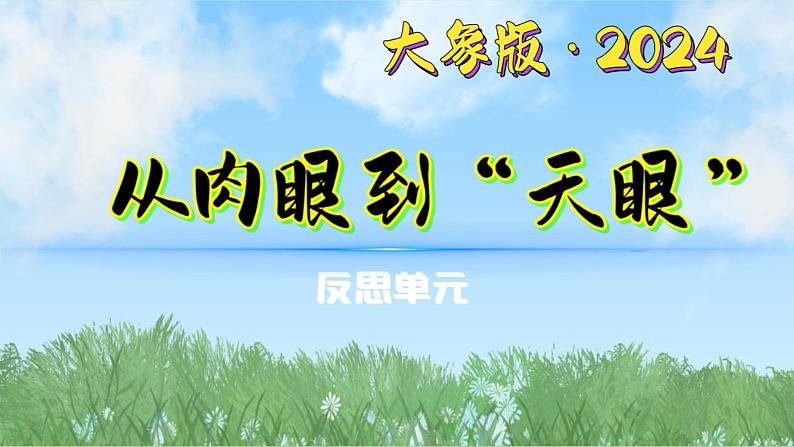 反思单元《从肉眼到“天眼”》（课件）2024大象版科学一年级下册第1页