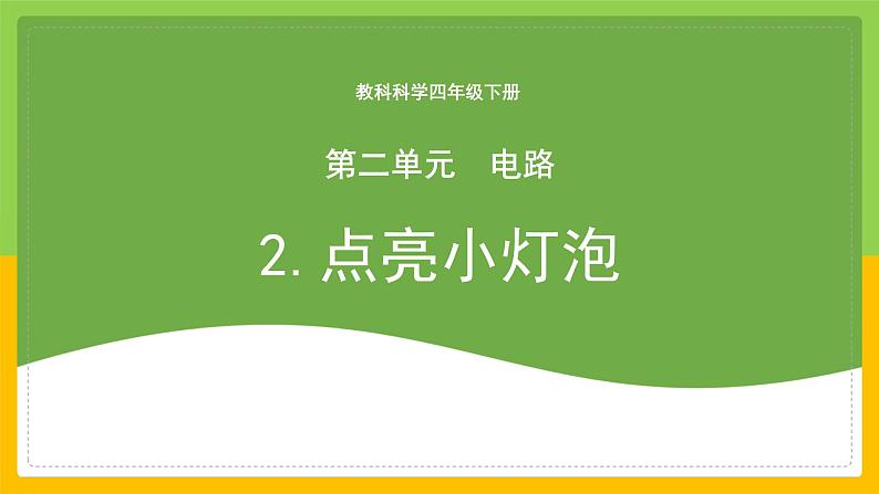 教科版科学四下 2.2 《点亮小灯泡》课件第1页