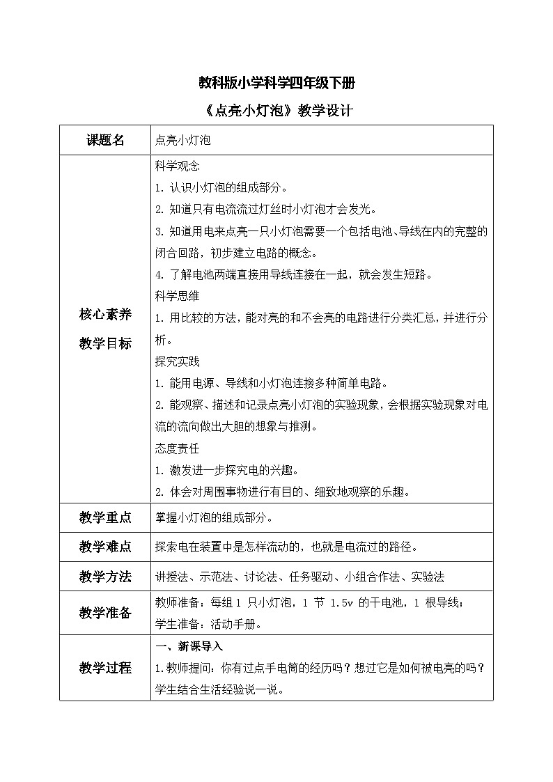 【核心素养目标】教科版科学四下 2.2 《点亮小灯泡》教学设计（表格式+教学反思）第1页