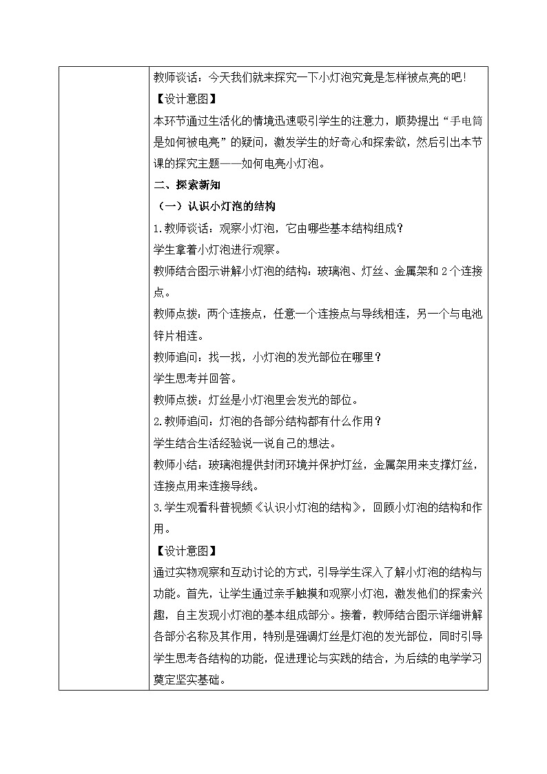 【核心素养目标】教科版科学四下 2.2 《点亮小灯泡》教学设计（表格式+教学反思）第2页