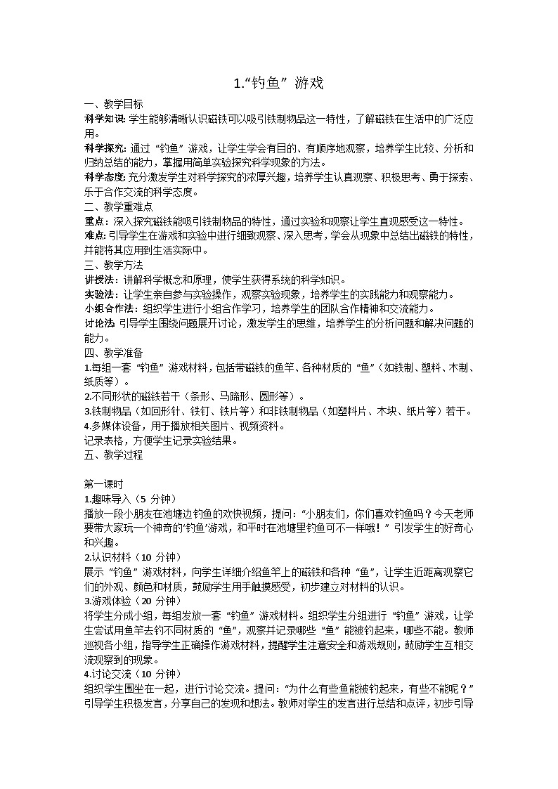 人教鄂教版2024一年级科学上册1“钓鱼”游戏教案（2课时）第1页