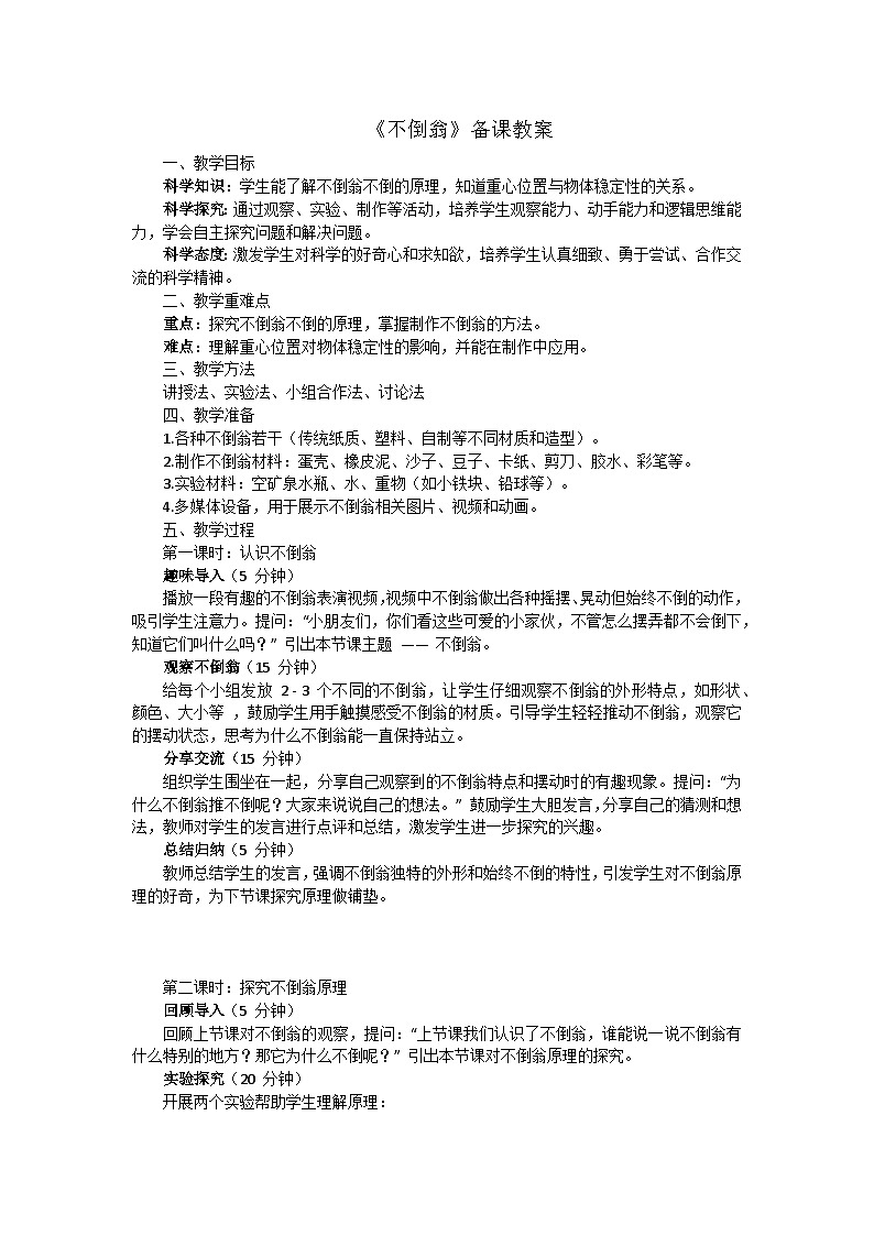 人教鄂教版（2024）一年级科学上册2.《不倒翁》教案（3课时）第1页