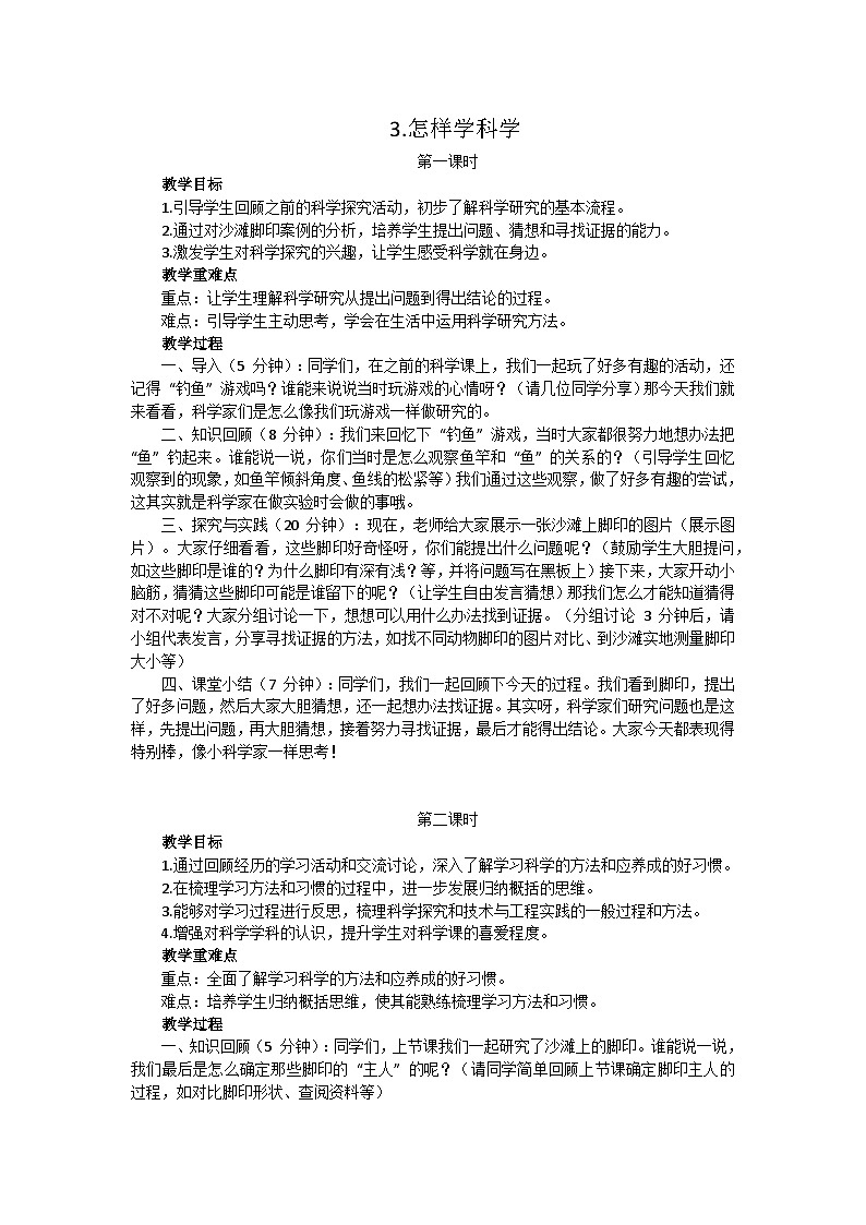 人教鄂教版（2024）一年级科学上册3《怎样学科学》教案（3课时）第1页