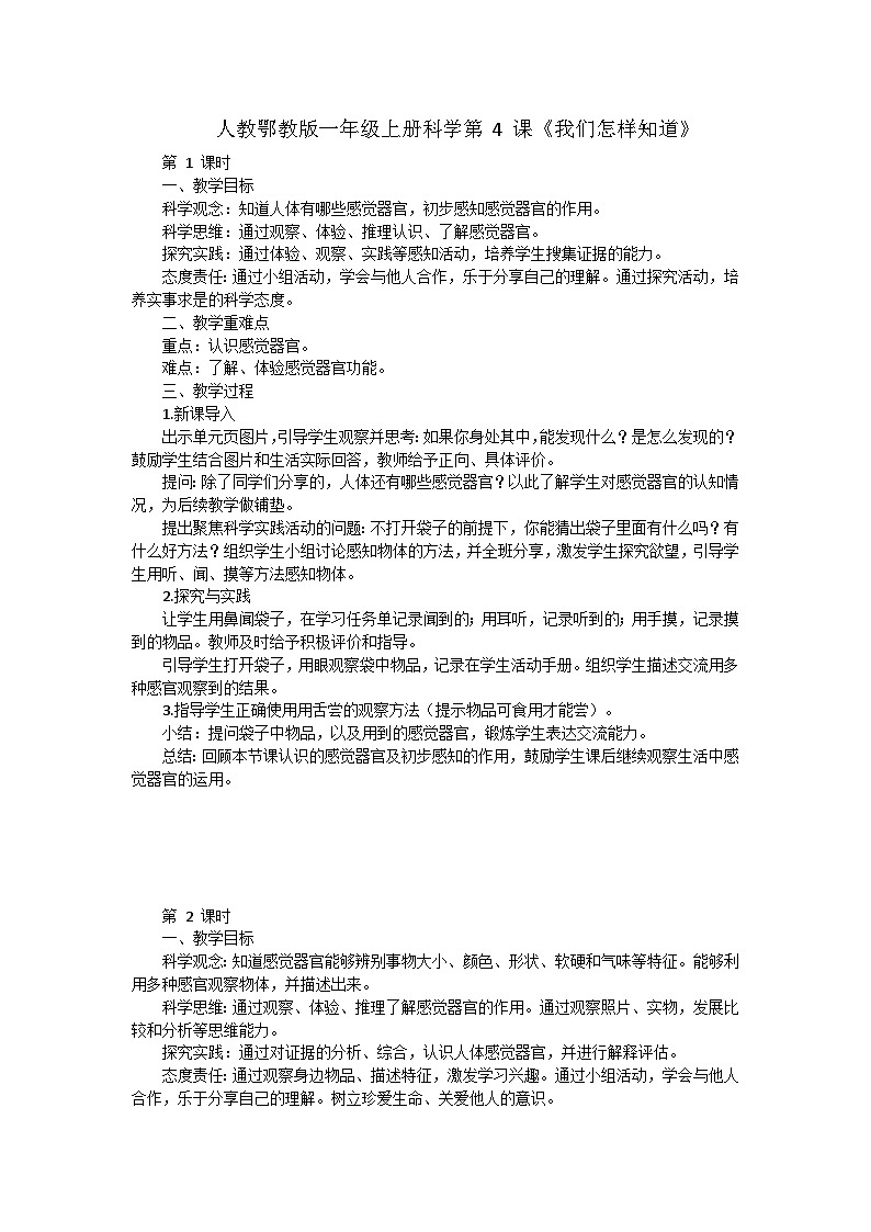 人教鄂教版（2024）一年级科学上册4.我们怎样知道教案（3课时）第1页