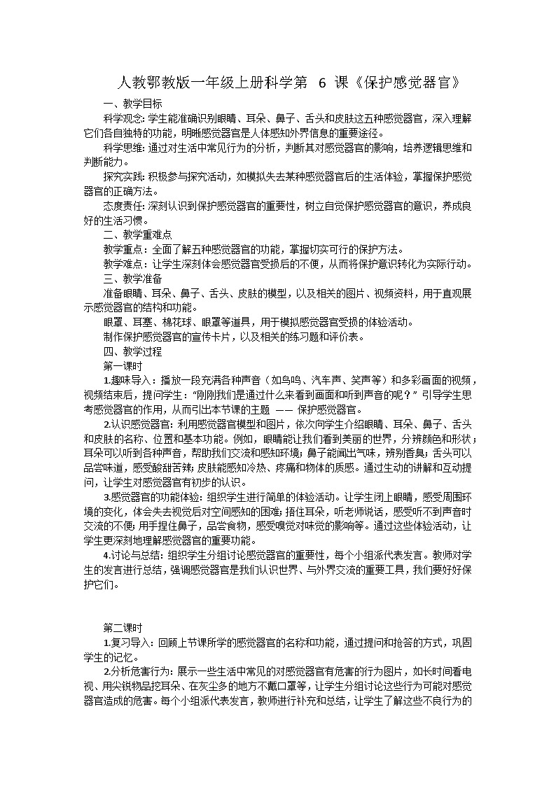 人教鄂教版（2024）一年级科学上册6《保护感觉器官》教案（2课时）第1页