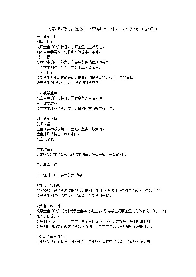 人教鄂教版（2024）一年级科学上册7《金鱼》教案（2课时）第1页