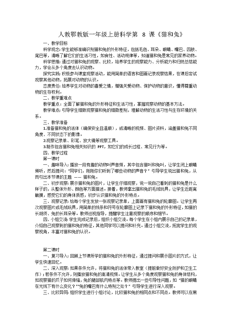 人教鄂教版（2024）一年级科学上册8《猫和兔》教案（3课时）第1页