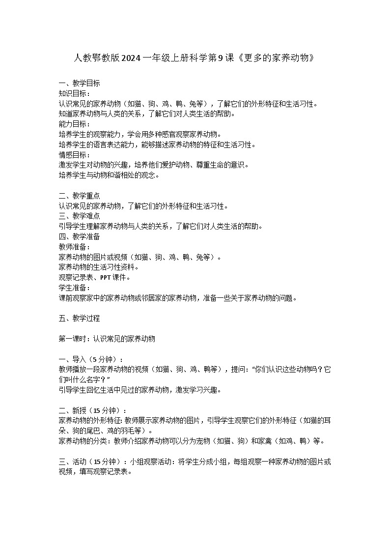 人教鄂教版（2024）一年级科学上册9《更多的家养动物》教案（3课时）第1页
