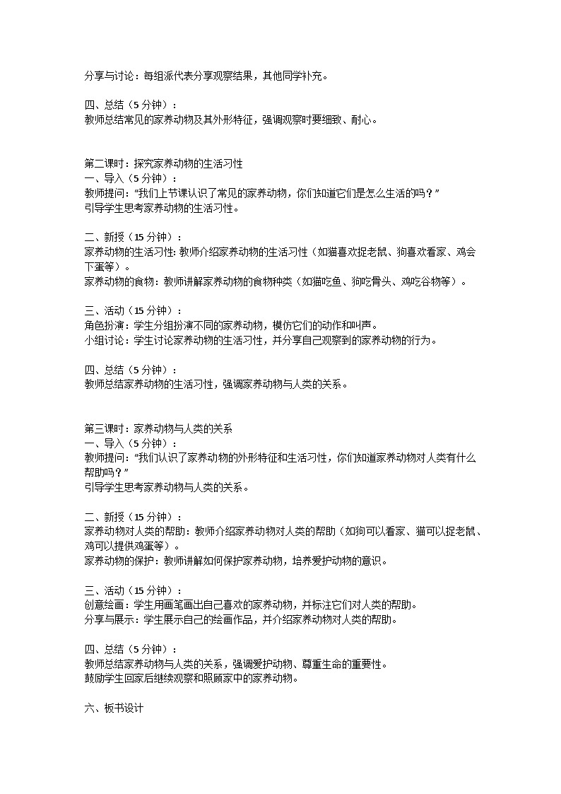 人教鄂教版（2024）一年级科学上册9《更多的家养动物》教案（3课时）第2页
