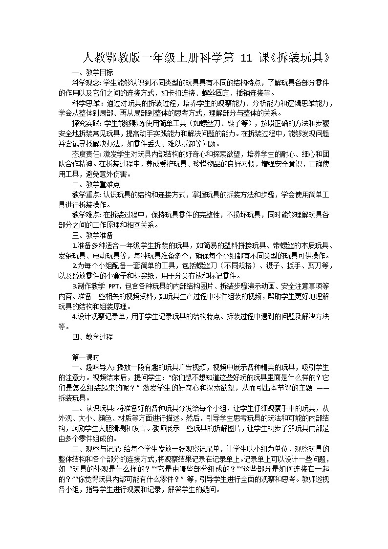 人教鄂教版（2024）一年级科学上册11《拆装玩具》教案（3课时）第1页