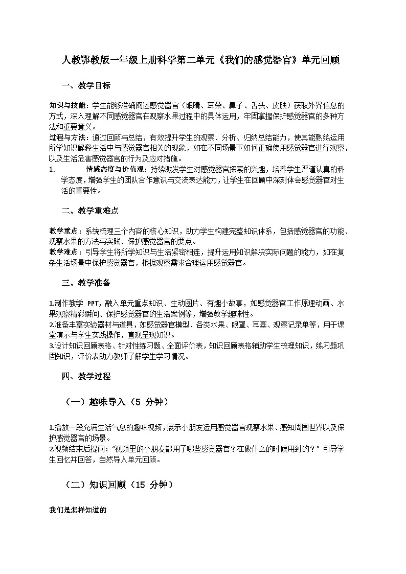 人教鄂教版（2024）一年级科学上册第二单元《我们的感觉器官》（单元回顾）教案第1页