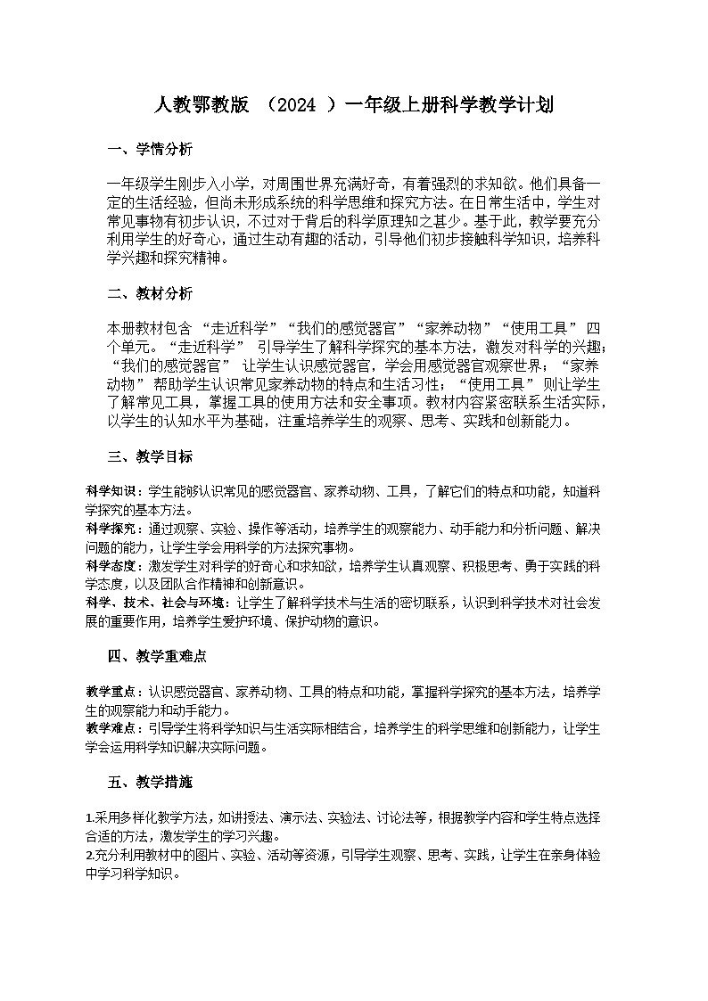 人教鄂教版2024一年级科学上册教学计划（含进度表）第1页