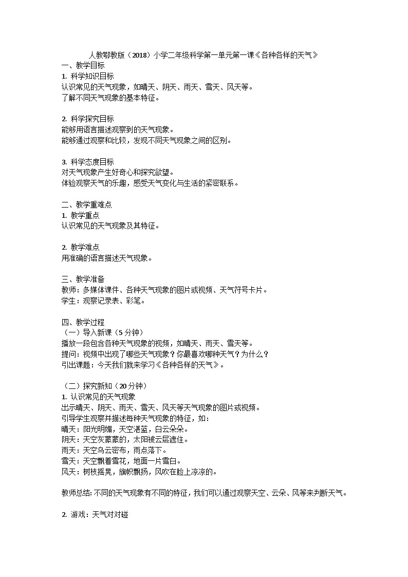 人教鄂教版（2018）小学二年级科学下册第一单元《了解天气》1《各种各样的天气》教案（1课时）第1页