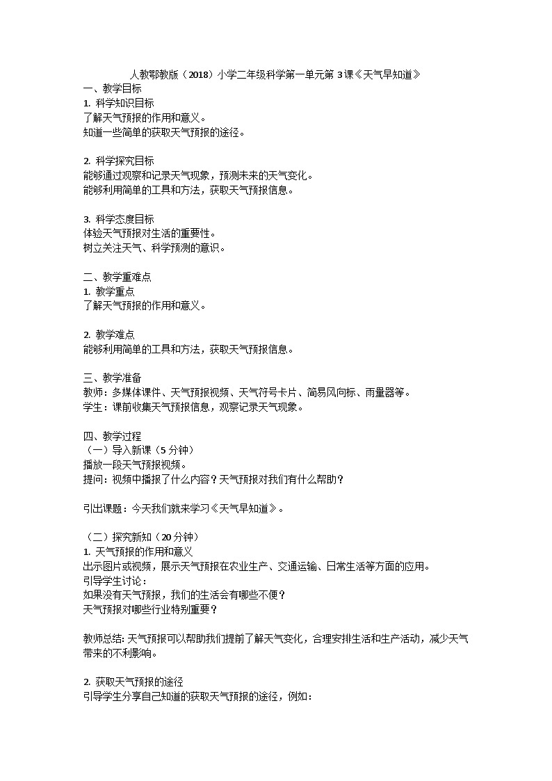 人教鄂教版（2018）小学二年级科学下册第一单元《了解天气》3《天气早知道》教案（1课时）第1页