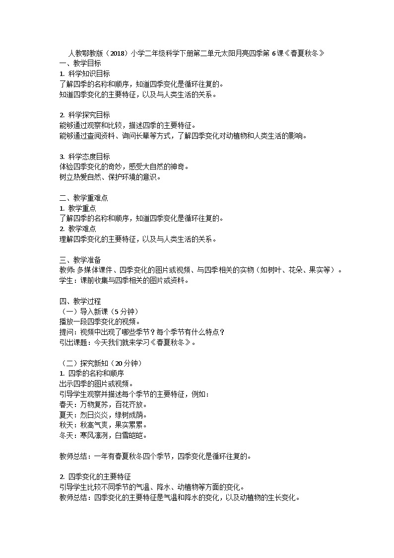 人教鄂教版（2018）小学二年级科学下册第二单元《太阳月亮四季》6《春夏秋冬》教案（1课时）第1页