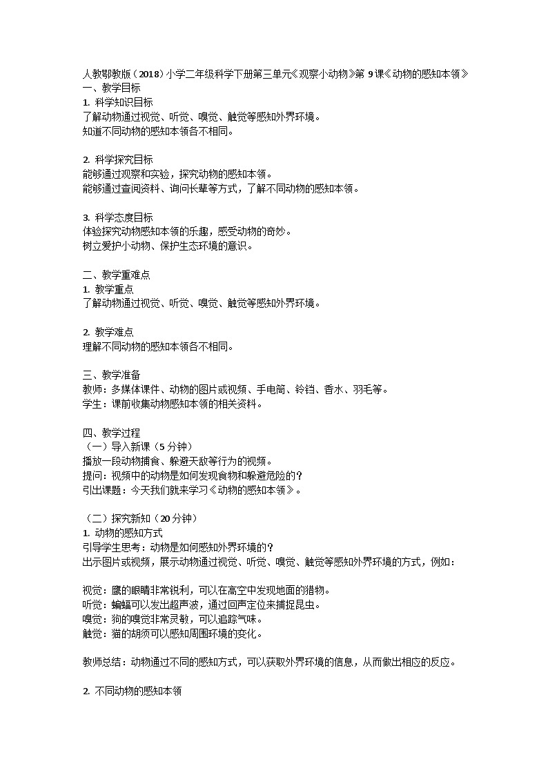 人教鄂教版（2018）小学二年级科学下册第三单元《观察小动物》9《动物的感知本领》教案（1课时）第1页