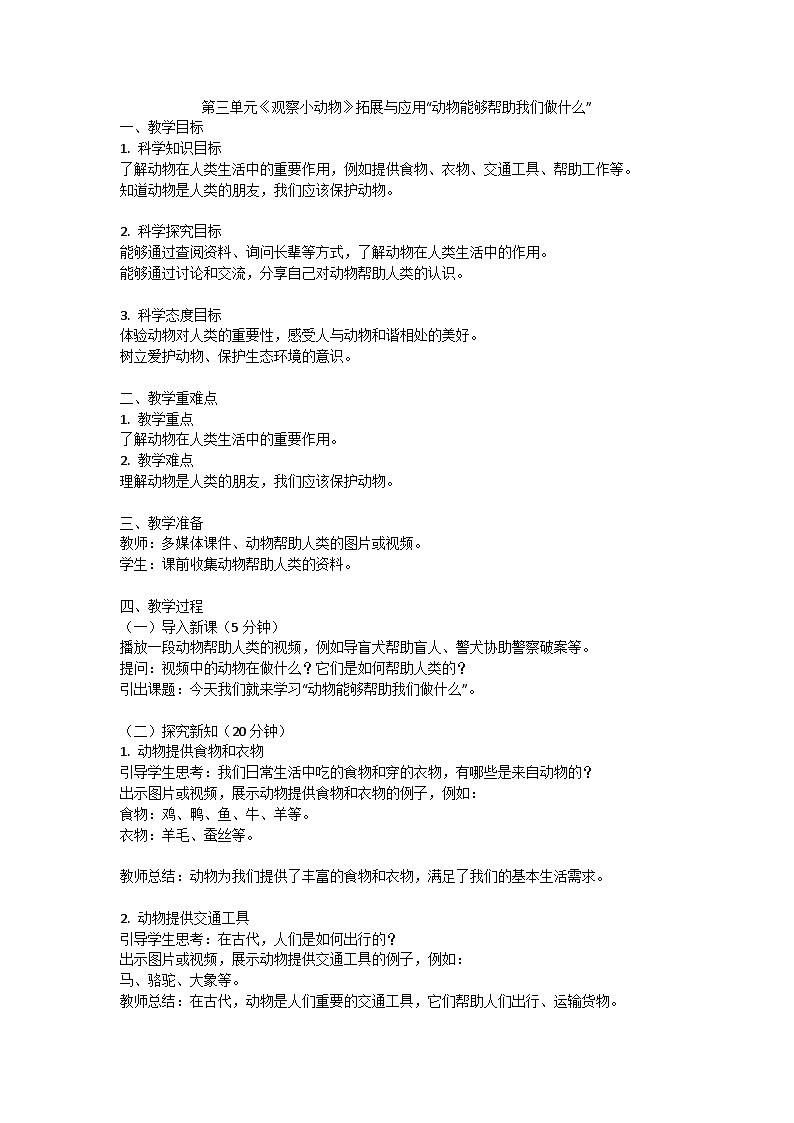 人教鄂教版（2018）小学二年级科学下册第三单元《观察小动物》拓展与应用“动物能够帮助我们做什么”教案（1课时）第1页