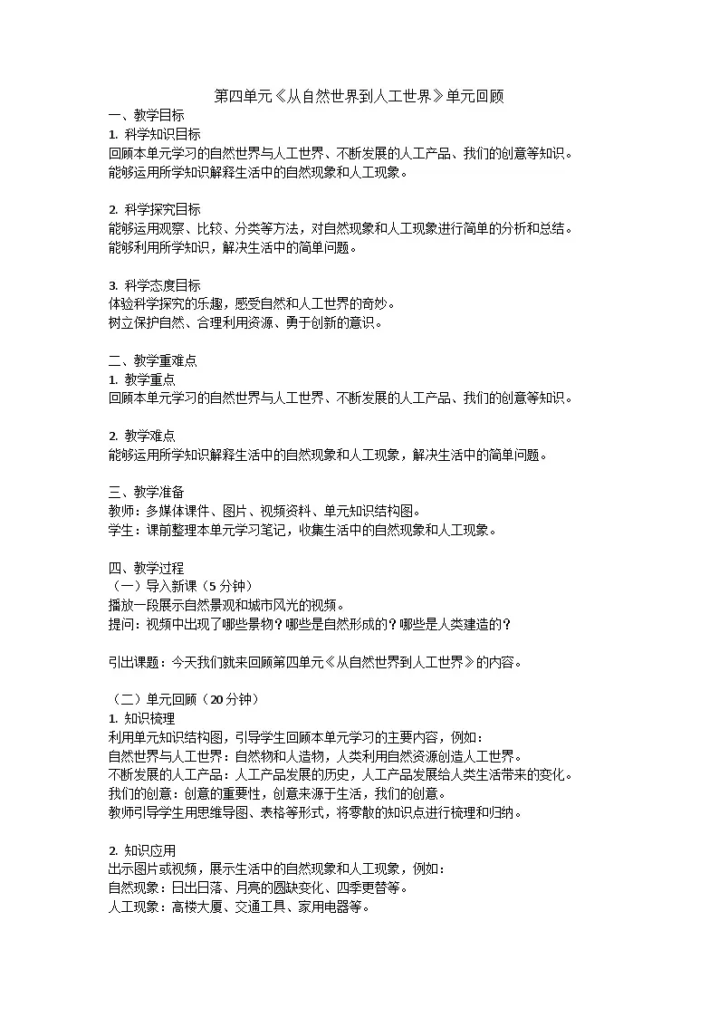 人教鄂教版（2018）小学二年级科学下册第四单元《从自然世界到人工世界》单元回顾》教案（1课时）第1页