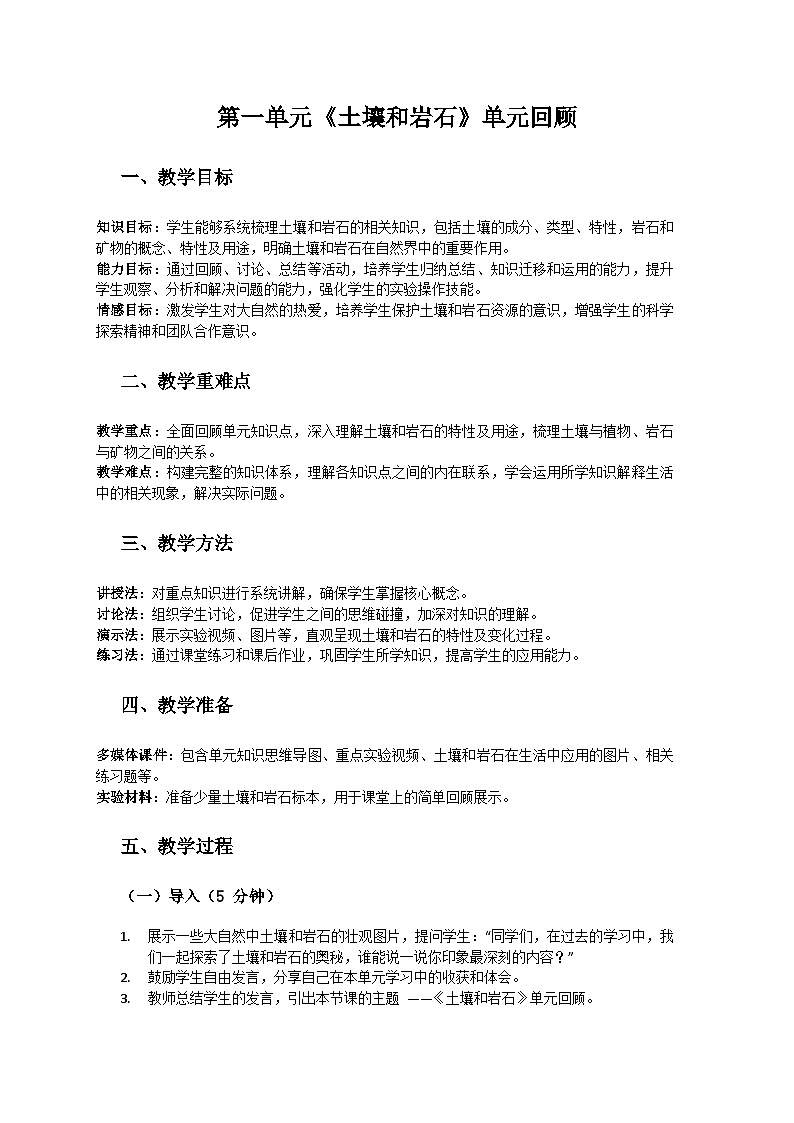 人教鄂教版（2019）三年级科学下册第一单元《土壤和岩石》单元回顾教案第1页