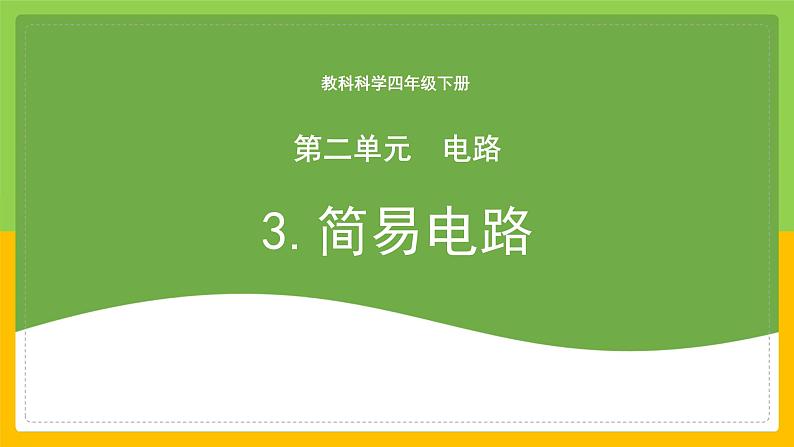 教科版科学四下 2.3 《简易电路》课件第1页