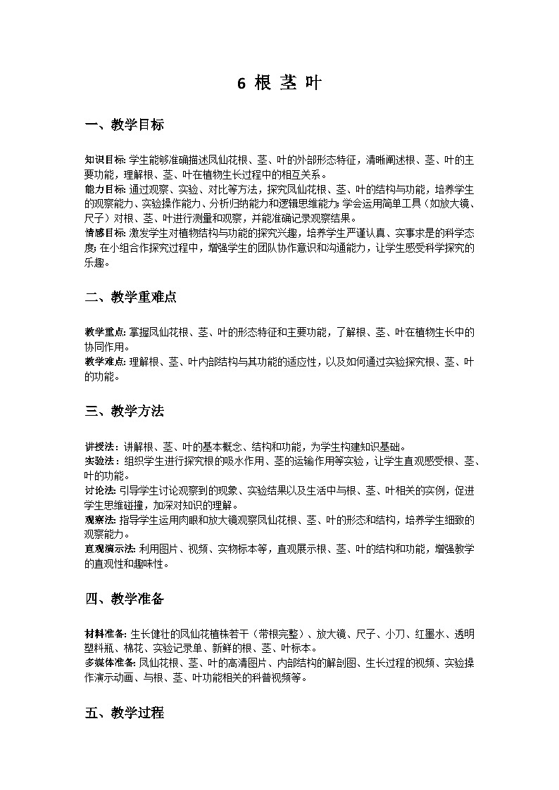 人教鄂教版（2019）三年级科学下册第二单元《种凤仙花》6《根  茎  叶》教案第1页