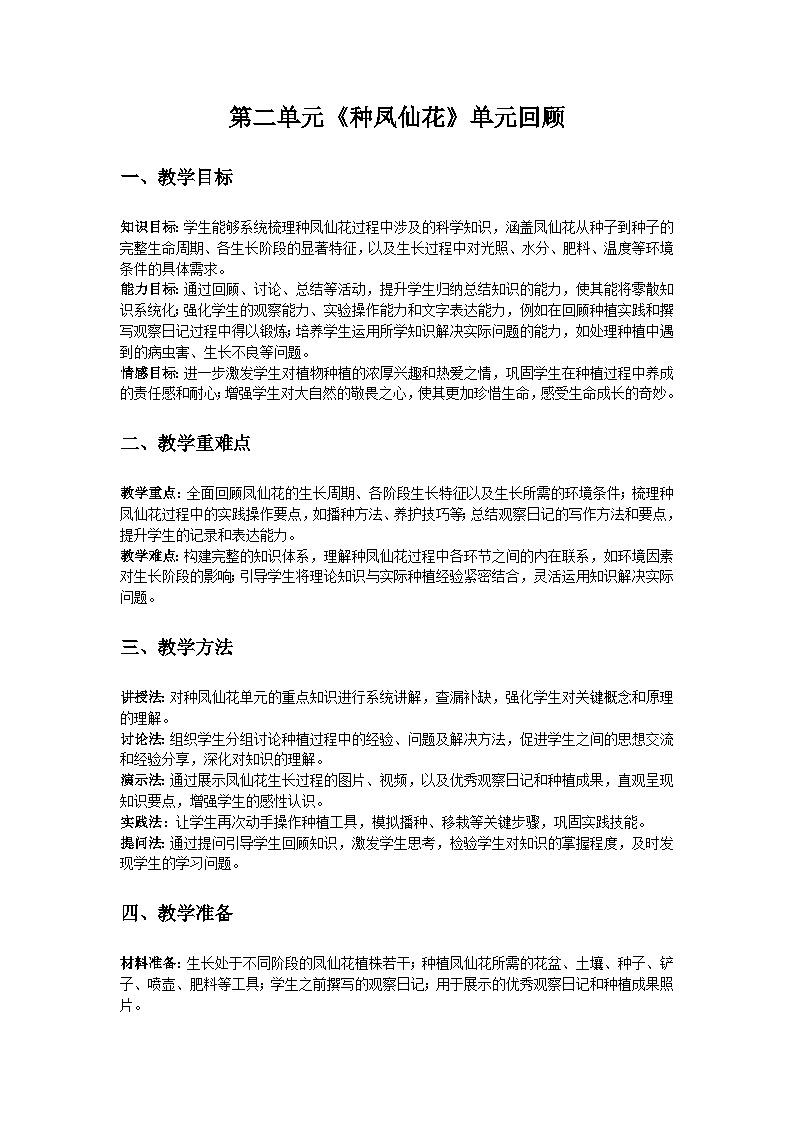 人教鄂教版（2019）三年级科学下册第二单元《种凤仙花》单元回顾教案第1页