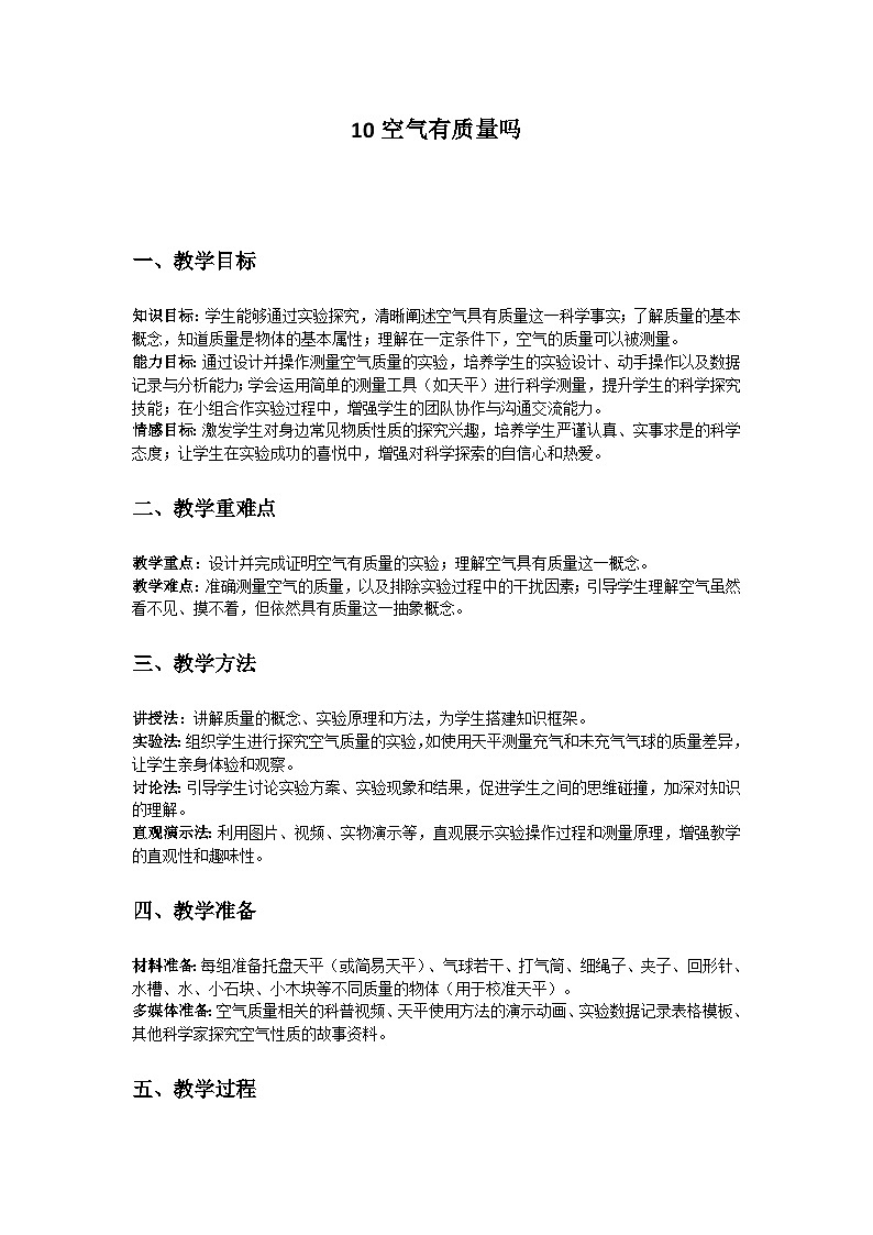 人教鄂教版（2019）三年级科学下册第三单元《周围的空气》10《空气有质量吗》教案第1页