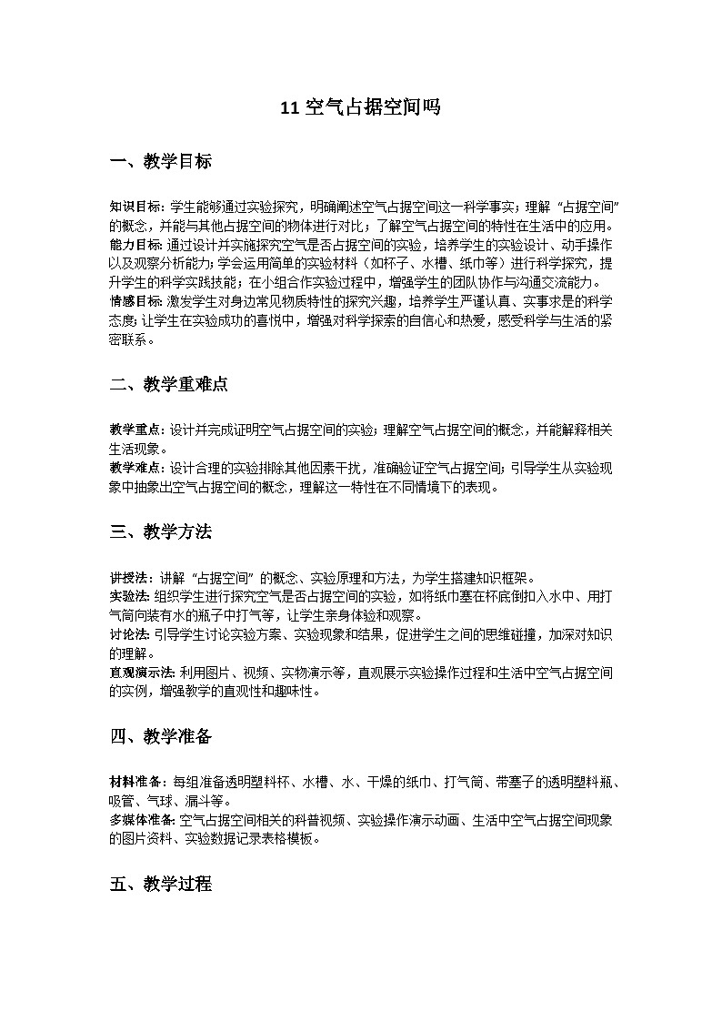 人教鄂教版（2019）三年级科学下册第三单元《周围的空气》11《空气占据空间吗》教案第1页