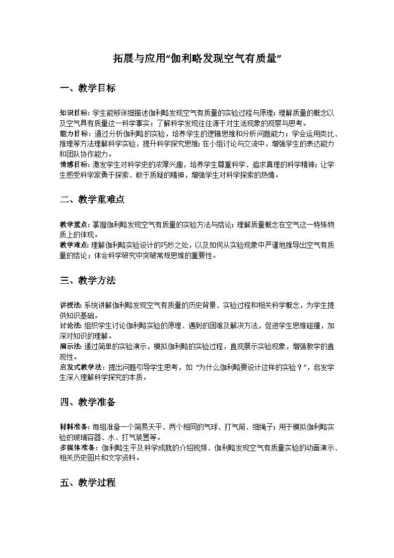 人教鄂教版（2019）三年级科学下册第三单元《周围的空气》拓展与应用“伽利略发现空气有质量”教案第1页