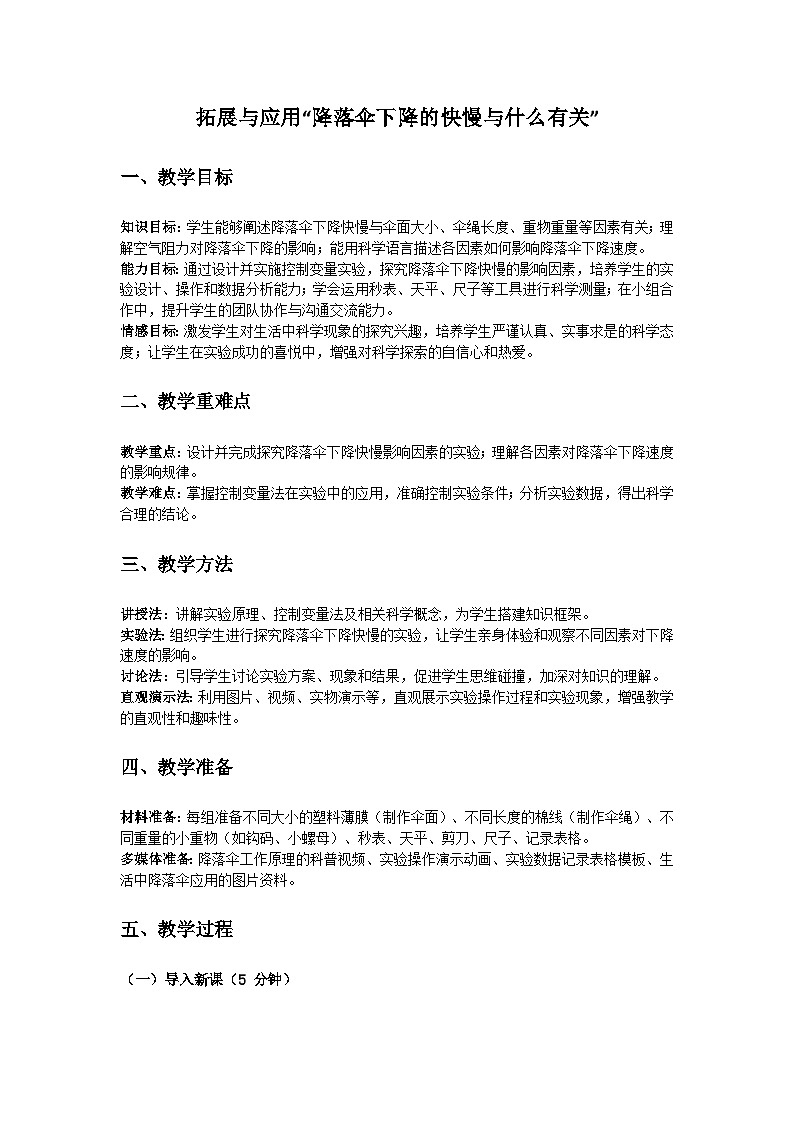 人教鄂教版（2019）三年级科学下册第三单元《周围的空气》拓展与应用“降落伞下降的快慢与什么有关”教案第1页