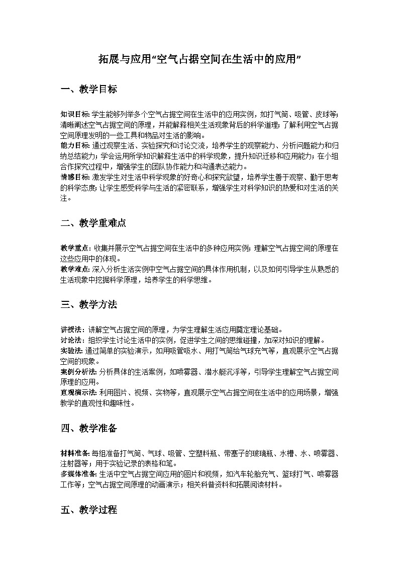 人教鄂教版（2019）三年级科学下册第三单元《周围的空气》拓展与应用“空气占据空间在生活中的应用”教案第1页