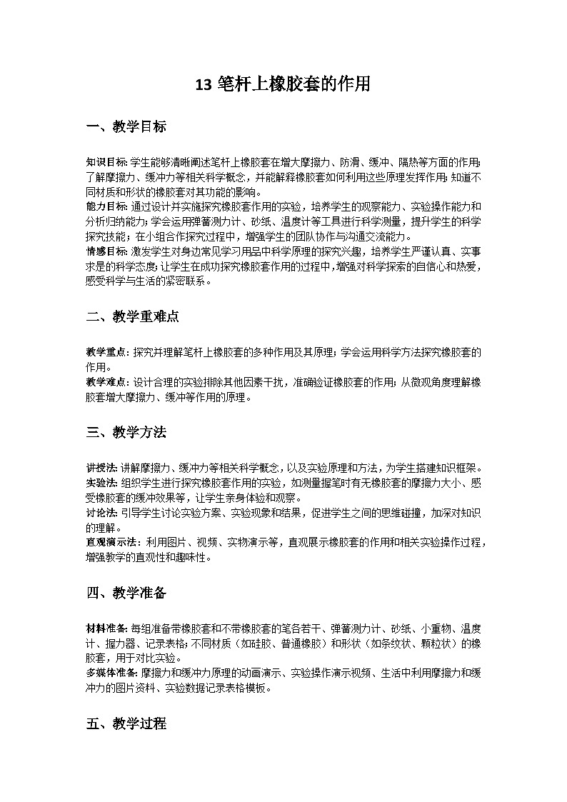人教鄂教版（2019）三年级科学下册第四单元《学习用品中的科学》13《笔杆上橡胶套的作用》教案第1页