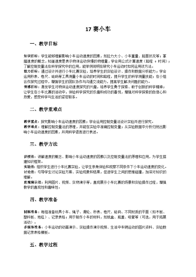 人教鄂教版（2019）三年级科学下册第五单元《物体的运动》17《赛小车》教案第1页
