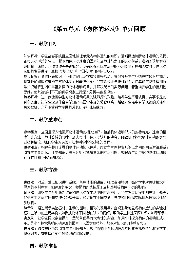 人教鄂教版（2019）三年级科学下册第五单元《物体的运动》单元回顾教案第1页