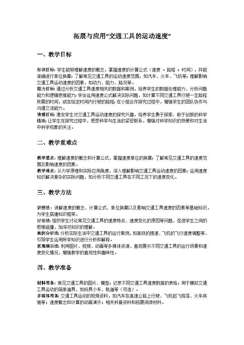 人教鄂教版（2019）三年级科学下册第五单元《物体的运动》拓展与应用“交通工具的运动速度”教案第1页