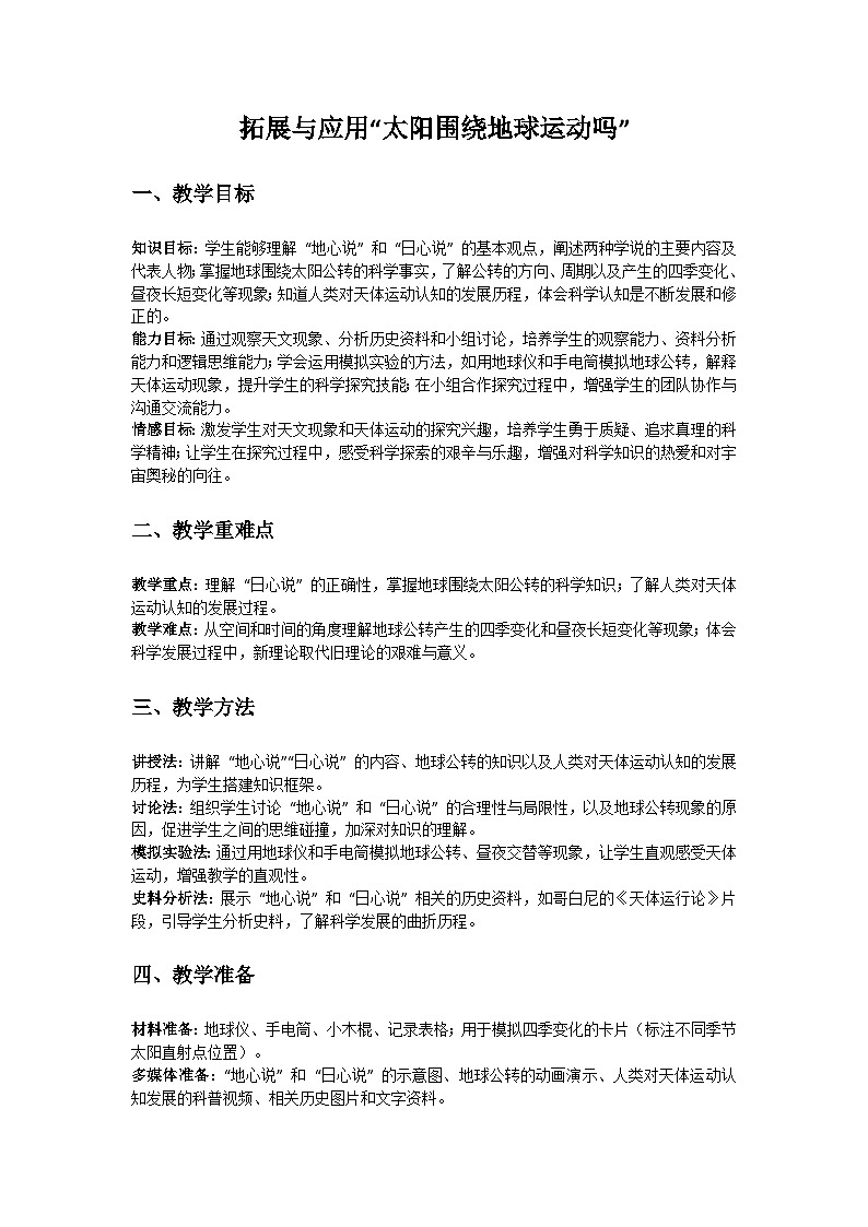 人教鄂教版（2019）三年级科学下册第五单元《物体的运动》拓展与应用“太阳围绕地球运动吗”教案第1页