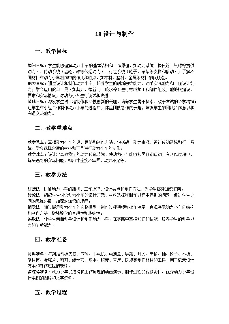 人教鄂教版（2019）三年级科学下册第六单元《动力小车》18《设计与制作》教案第1页