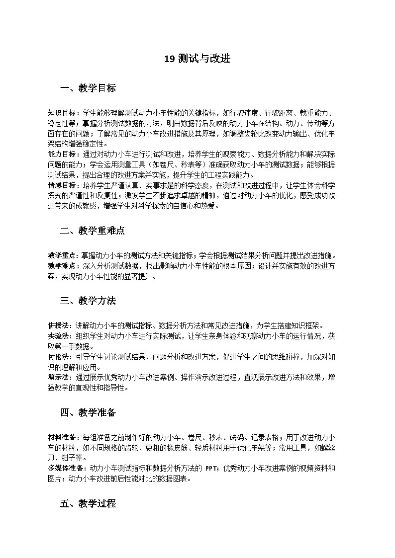 人教鄂教版（2019）三年级科学下册第六单元《动力小车》19《测试与改进》教案第1页
