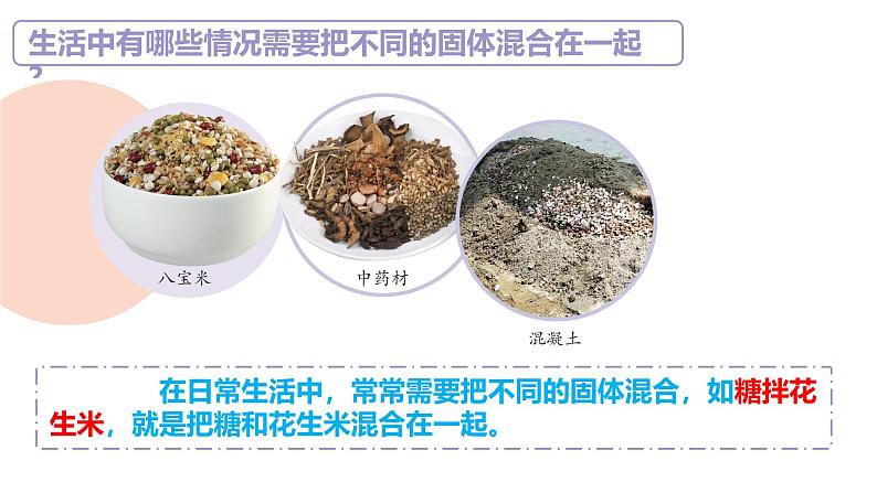 苏教版三年级科学上册3.10固体的混合与分离课件第6页