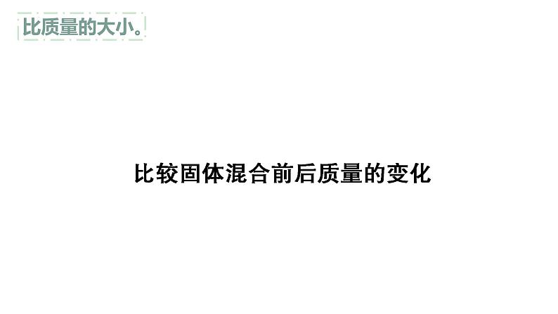 苏教版三年级科学上册3.10固体的混合与分离课件第8页