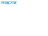 蘇教版三年級(jí)科學(xué)上冊(cè)3.12河流與湖泊課件