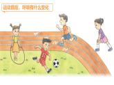蘇教版三年級科學上冊3.17運動和呼吸課件