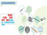 蘇教版四年級科學(xué)上冊4.13導(dǎo)體和絕緣體課件