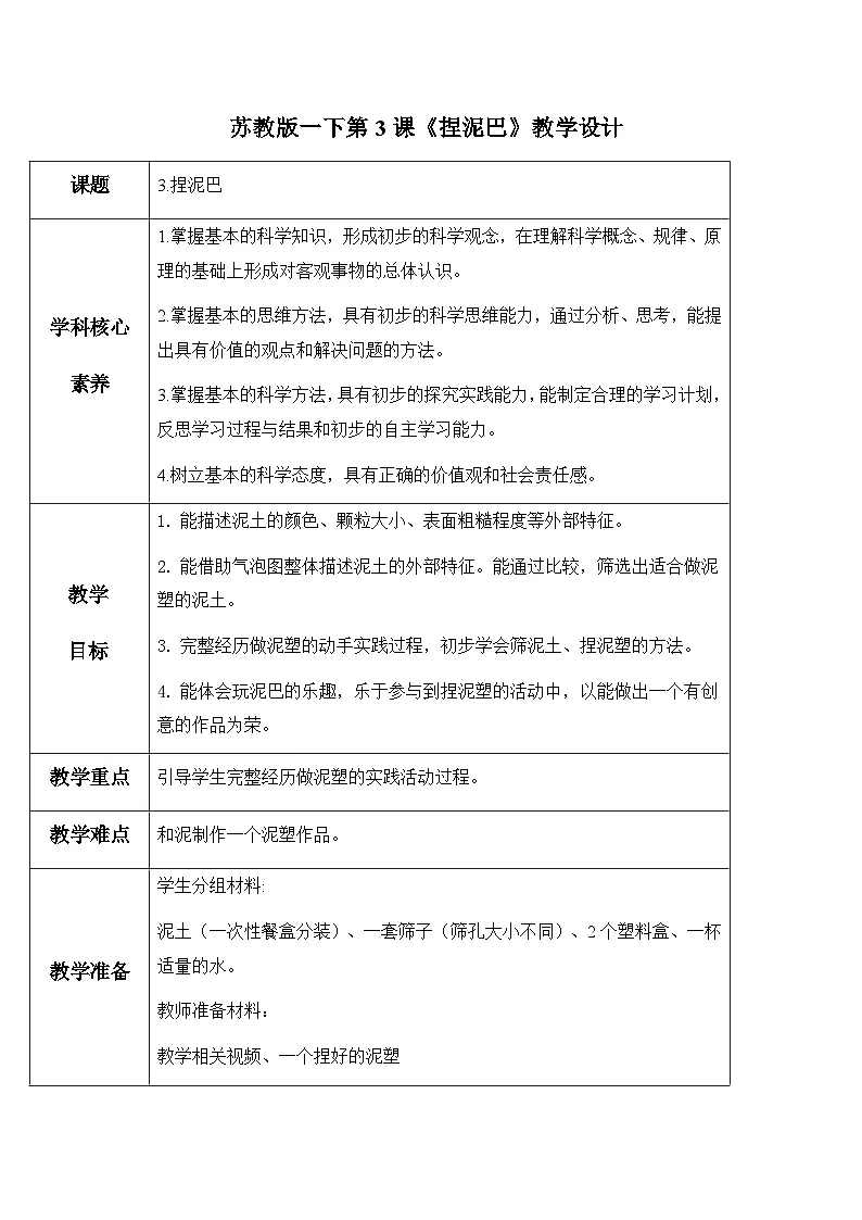 1.3 捏泥巴（教案）一年级下册 科学苏教版（2024）第1页