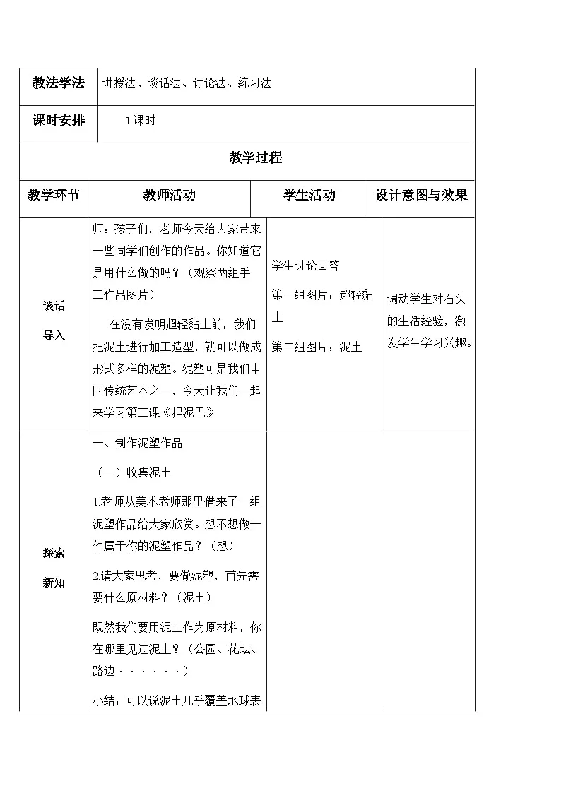 1.3 捏泥巴（教案）一年级下册 科学苏教版（2024）第2页