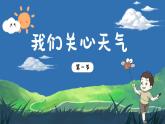 3.1《我們關(guān)心天氣》課件+教案+音視頻素材（教科版科學(xué)三年級(jí)上冊(cè)）